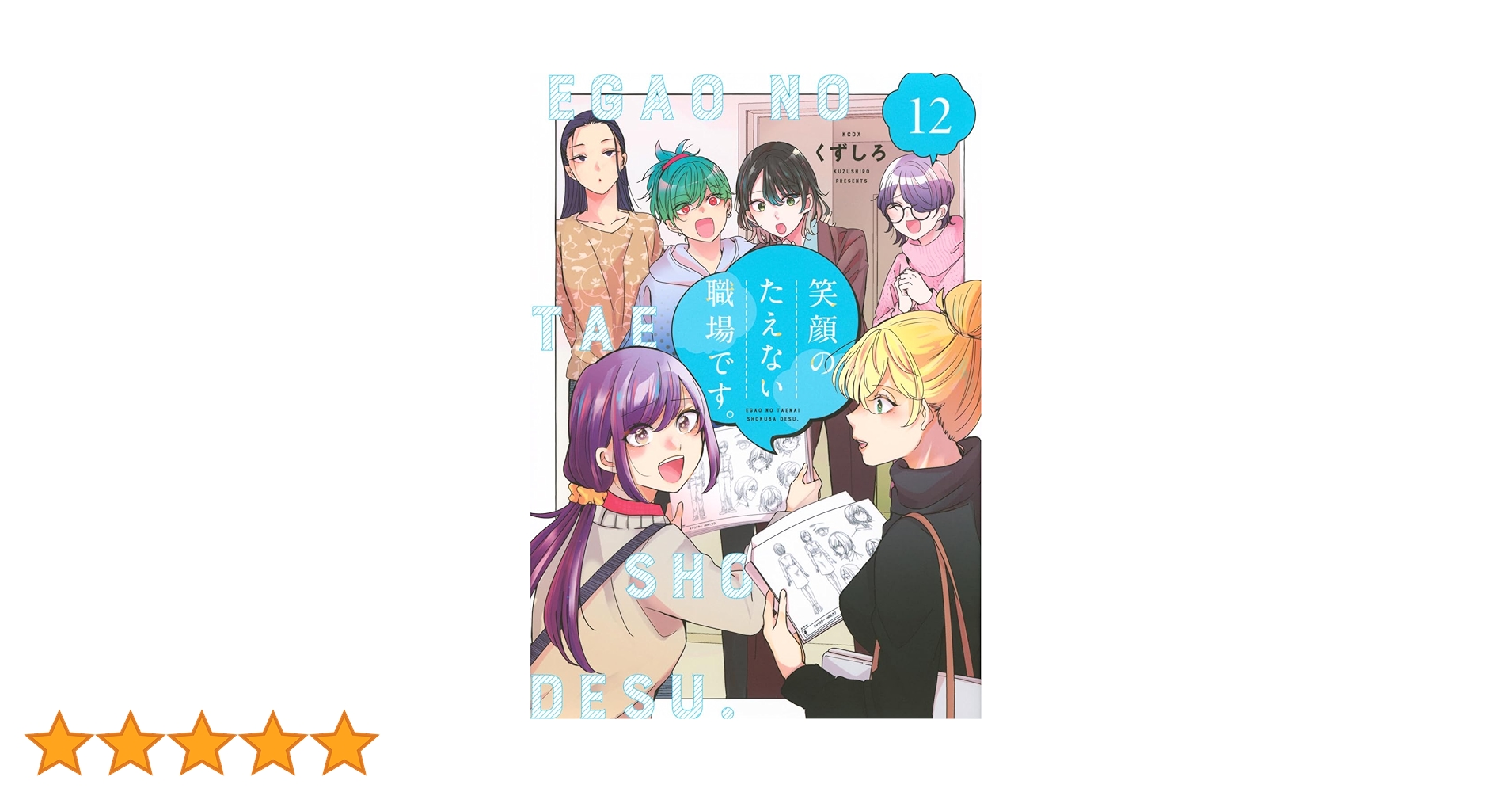 笑顔のたえない職場です。(12) (KCデラックス) | くずしろ |本